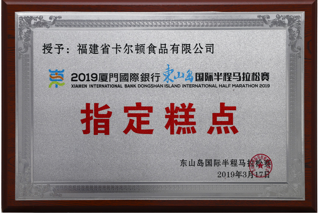 2019年半馬指定糕點(diǎn).jpg