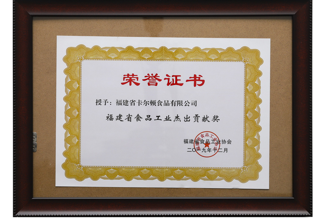 福建省食品工業(yè)杰出貢獻獎.jpg